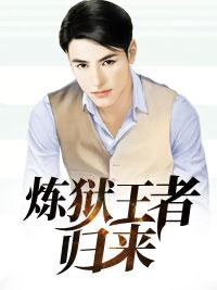 炼狱王者归来免费阅读