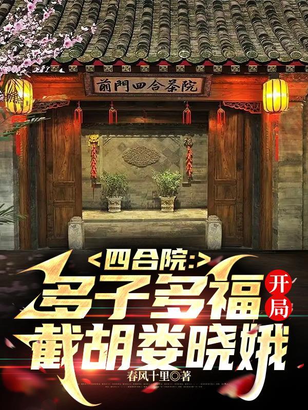 四合院多子多福开局截胡娄晓娥风吹十里飞天老腊肉 四合院多子多福开局截胡娄晓娥风吹十里飞天老腊肉