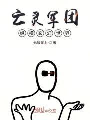 亡灵军团纵横异世界