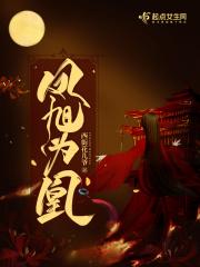 旭润凤凰不能绝后17