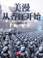 美漫从港片开始冬南山