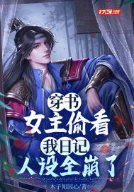 女主穿书看戏 女主穿书看戏