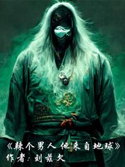 那个男人来自地球 那个男人来自地球