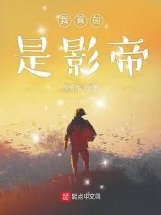 我真的是影帝庄达菲