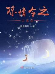 陈情令之山鬼瑶