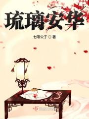 琉璃是安大家和谁的孩子