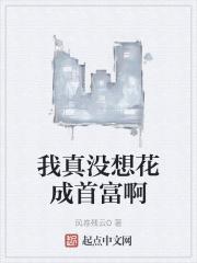 我真没想有钱