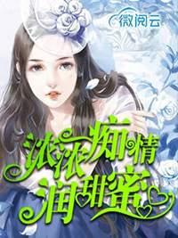 浓情蜜意是什么 浓情蜜意是什么