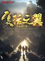 复活之翼漫画结局