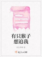 有一只猴子真奇怪