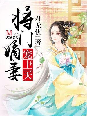 将门嫡妻宠上天 君无忧 将门嫡妻宠上天 君无忧