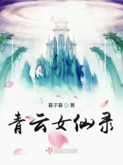 青云女仙录评价