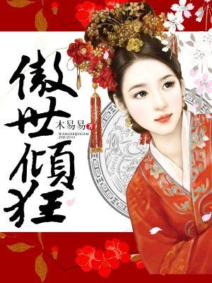 傲世倾狂百度百科 傲世倾狂百度百科