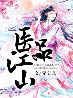 医品太子妃百科 医品太子妃百科