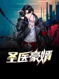 医神豪婿评论 医神豪婿评论