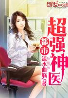 都市超强神医境界 都市超强神医境界