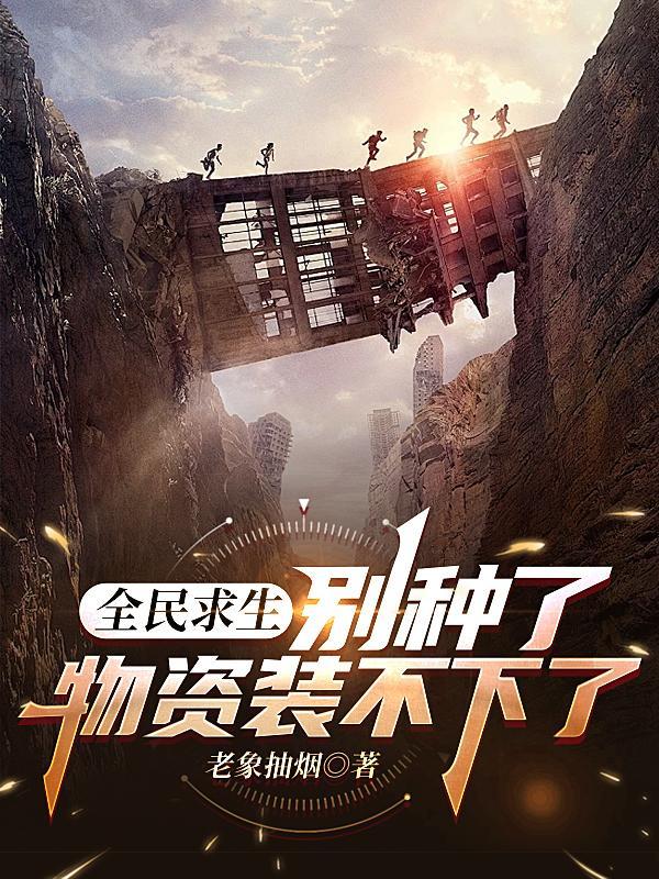 全民求生战场 全民求生战场