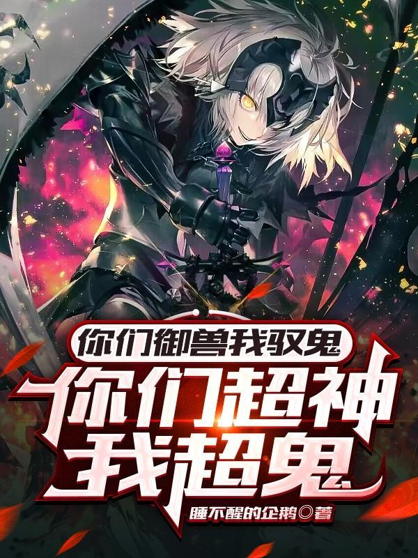 我也不想做邪修但鬼真是太香了TXT 我也不想做邪修但鬼真是太香了TXT