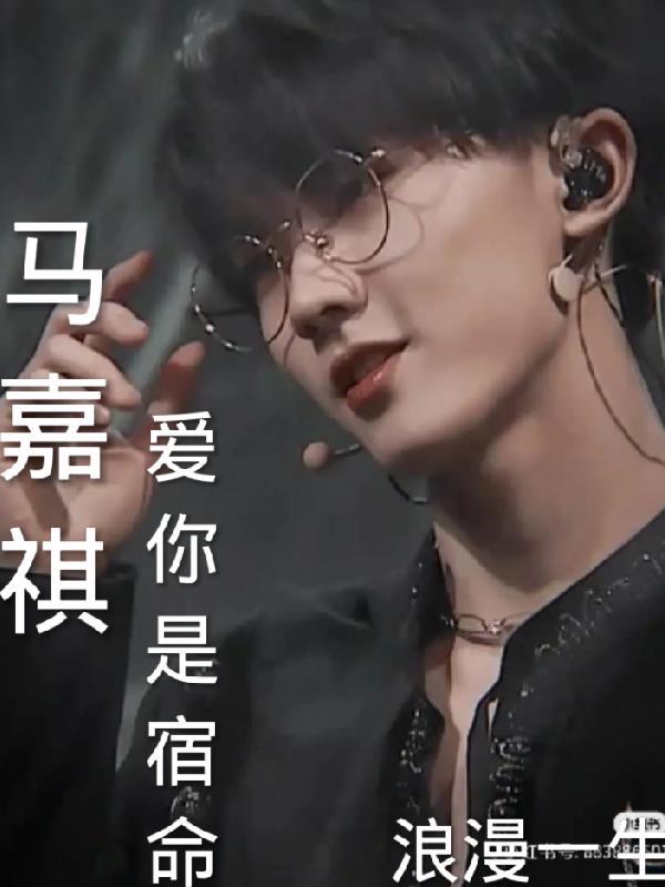 马嘉祺我爱你