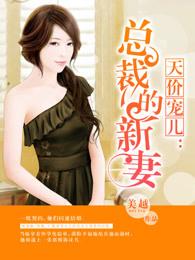 天价宠儿总裁的新妻 txt
