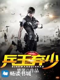 兵王弃少百科 兵王弃少百科