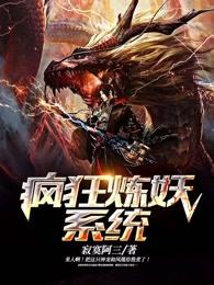 疯狂炼妖系统免费阅读