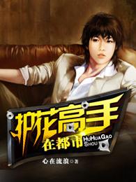 护花高手在都市乖宝宝是谁 护花高手在都市乖宝宝是谁