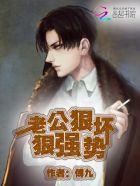 老公狠坏狠强势类似的