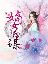 嫡女为谋染浔 嫡女为谋染浔