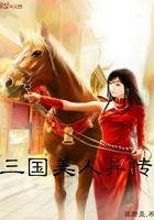 三国美人异传精校版 三国美人异传精校版