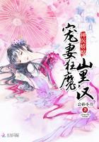 宠妻狂魔山里汉 宠妻狂魔山里汉