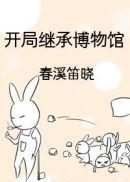 开局继承博物馆格格党