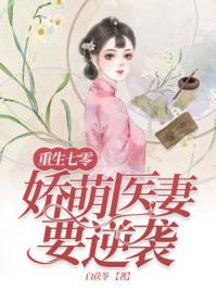 重生七零娇萌医妻要逆天 重生七零娇萌医妻要逆天
