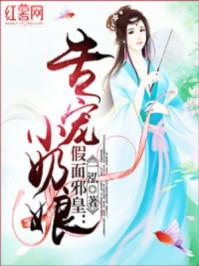 假面宠妃全文免费阅读 假面宠妃全文免费阅读