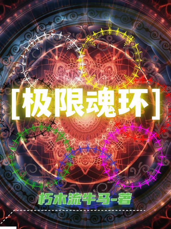 斗罗大陆极限魂环搭配 斗罗大陆极限魂环搭配