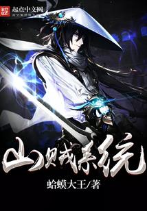 最强山贼系统漫画 最强山贼系统漫画