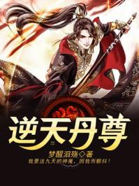 逆天丹尊的玄幻 逆天丹尊的玄幻