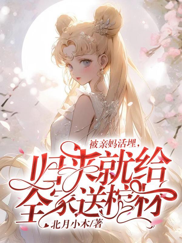 被亲妈活埋归来就给全家送棺材大结局是什么 被亲妈活埋归来就给全家送棺材大结局是什么