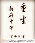 重生相府重生相府嫡妃 重生相府重生相府嫡妃
