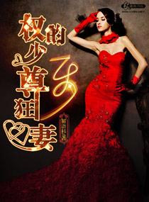 权少的至尊狂妻免费阅读 权少的至尊狂妻免费阅读