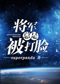 将军总是被打脸 superpanda 将军总是被打脸 superpanda