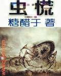 虫慌记 虫慌记