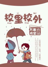 校里校外短剧全集免费观看