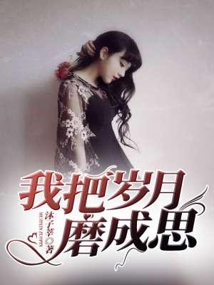 把岁月过成一首诗 把岁月过成一首诗