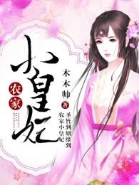 农家小黄妃全文阅读 农家小黄妃全文阅读