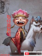 西游之取经太难了免费全本 西游之取经太难了免费全本