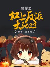 快穿杠上反派大 boss 快穿杠上反派大 boss