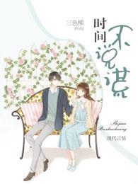 时间不会说谎是啥意思