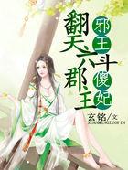 邪王斗傻妃翻天六郡主 玄铭