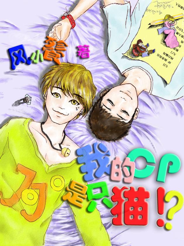 我的cp天下第一甜在线观看 我的cp天下第一甜在线观看